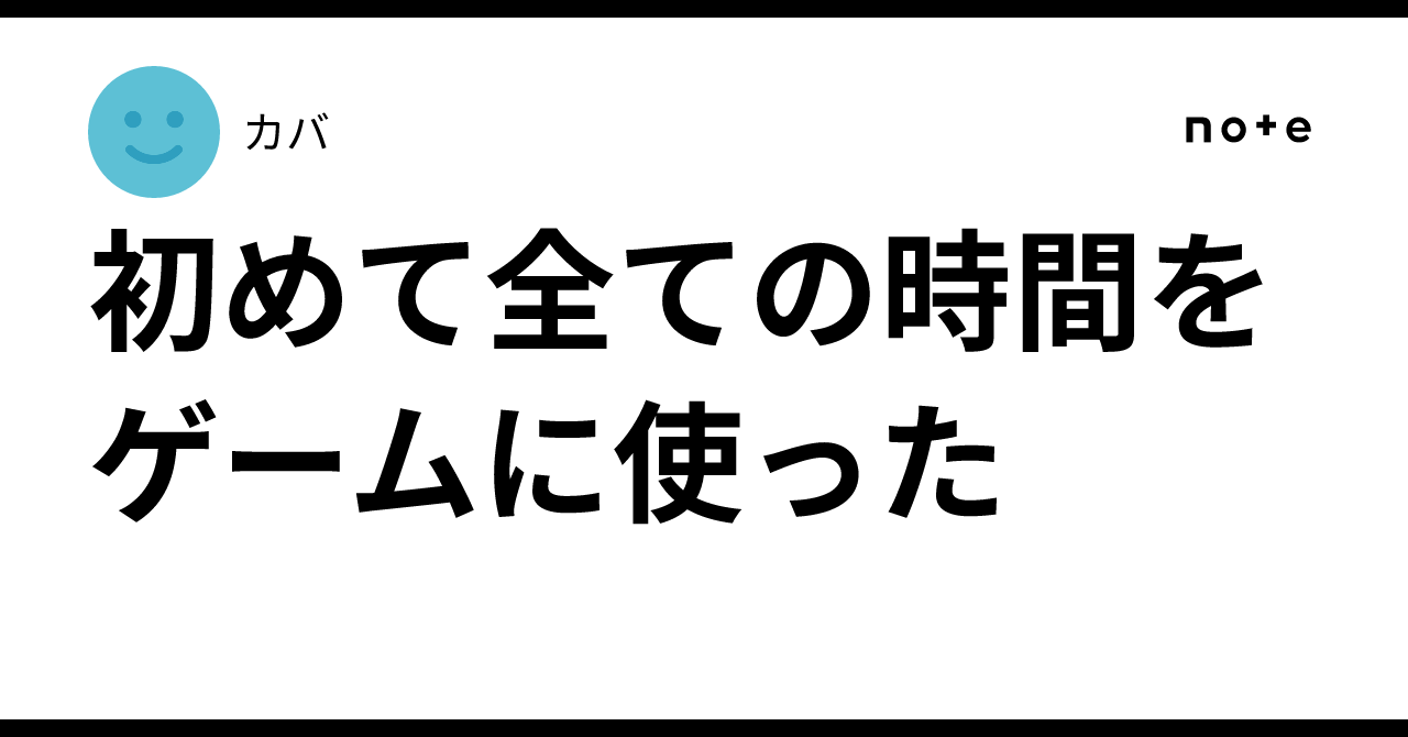 初めて全ての時間をゲームに使った