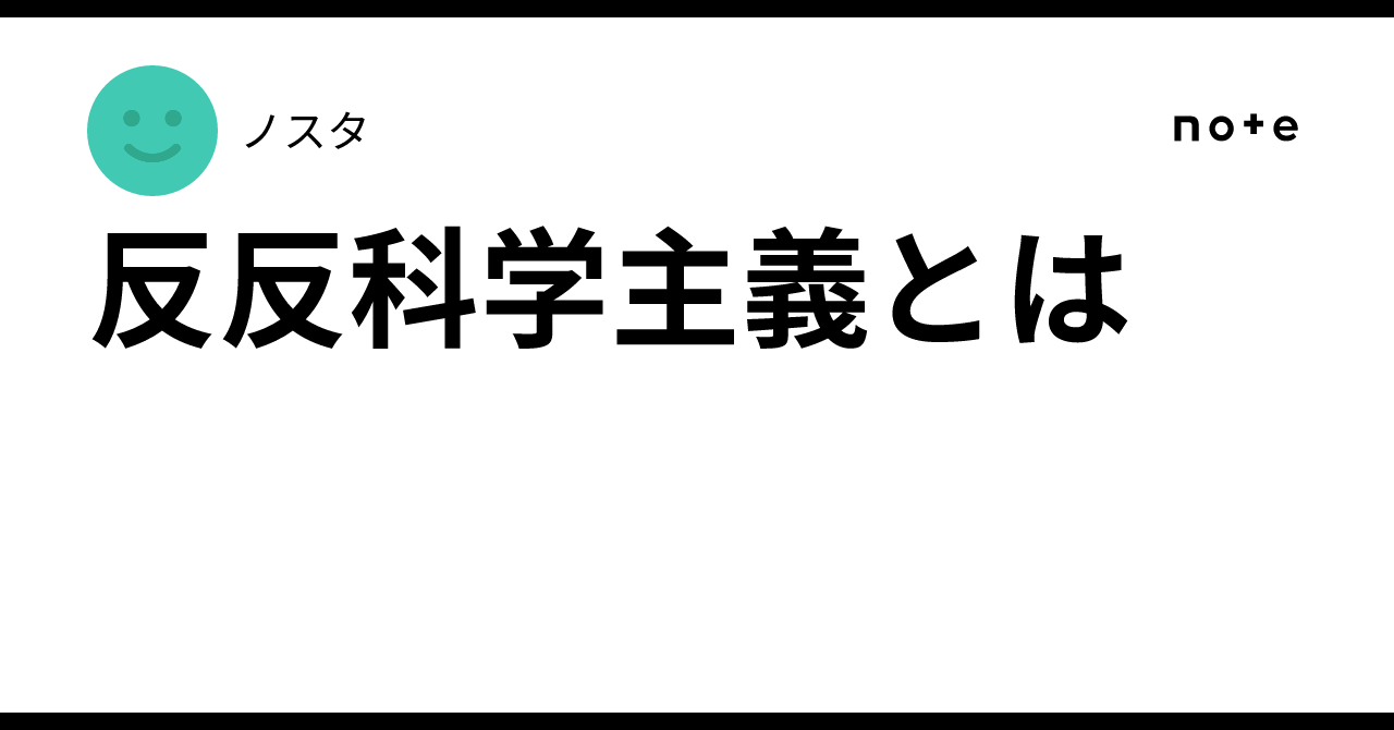 反反科学主義とは|ノスタ