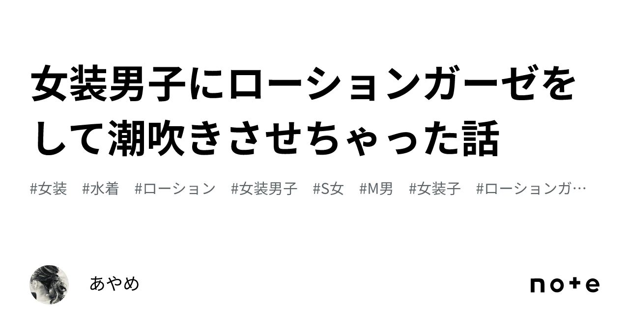 女装男子にローションガーゼをして潮吹きさせちゃった話｜あやめ