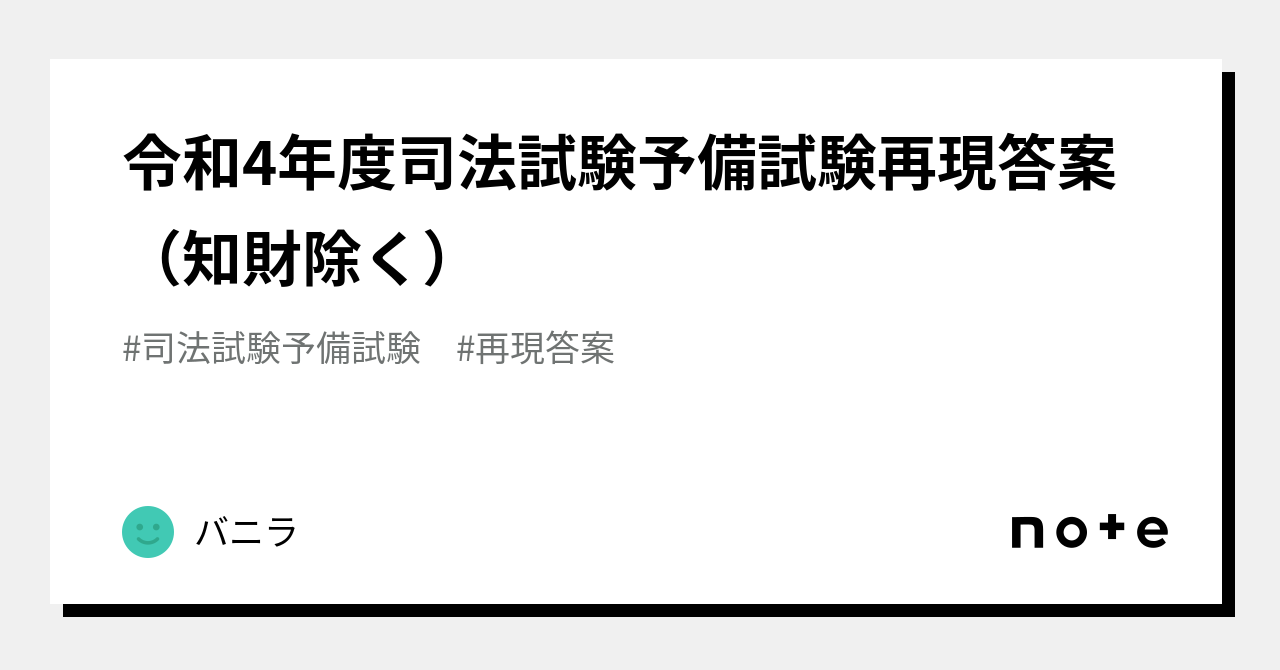 令和4年度司法試験予備試験再現答案（知財除く）｜バニラ