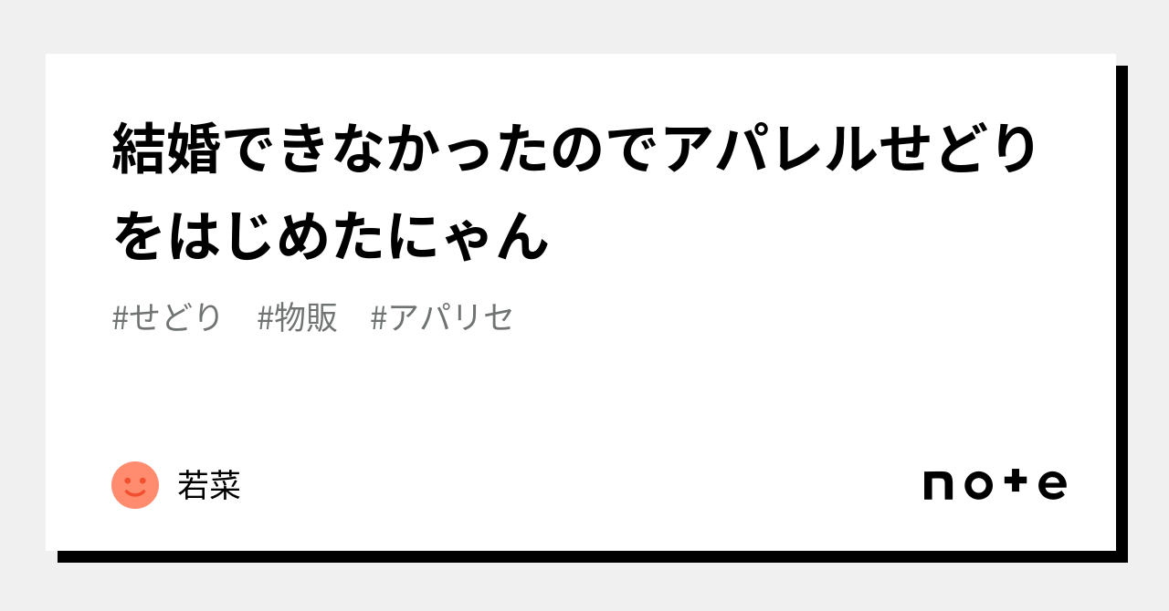 結婚できなかったのでアパレルせどりをはじめたにゃん｜若菜