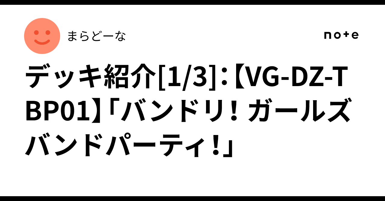 デッキ紹介[1/3]：【VG-DZ-TBP01】「バンドリ！ ガールズバンド