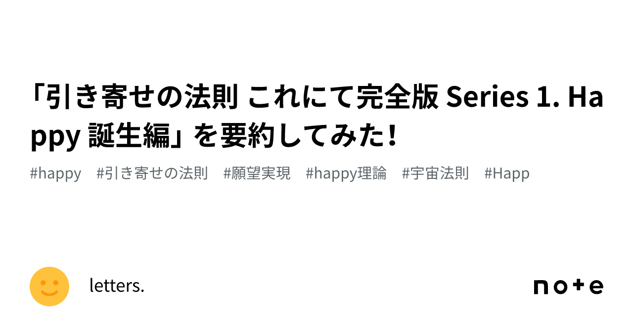 引き寄せの法則 これにて完全版 Series 1. Happy 誕生編」 を要約してみた！｜letters.