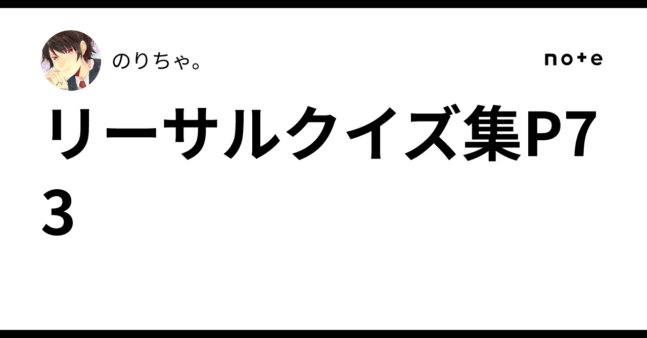 リーサルクイズ集P73