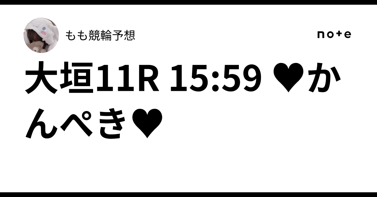 大垣11R 15:59 ♥かんぺき♥もも🍬競輪予想🍬