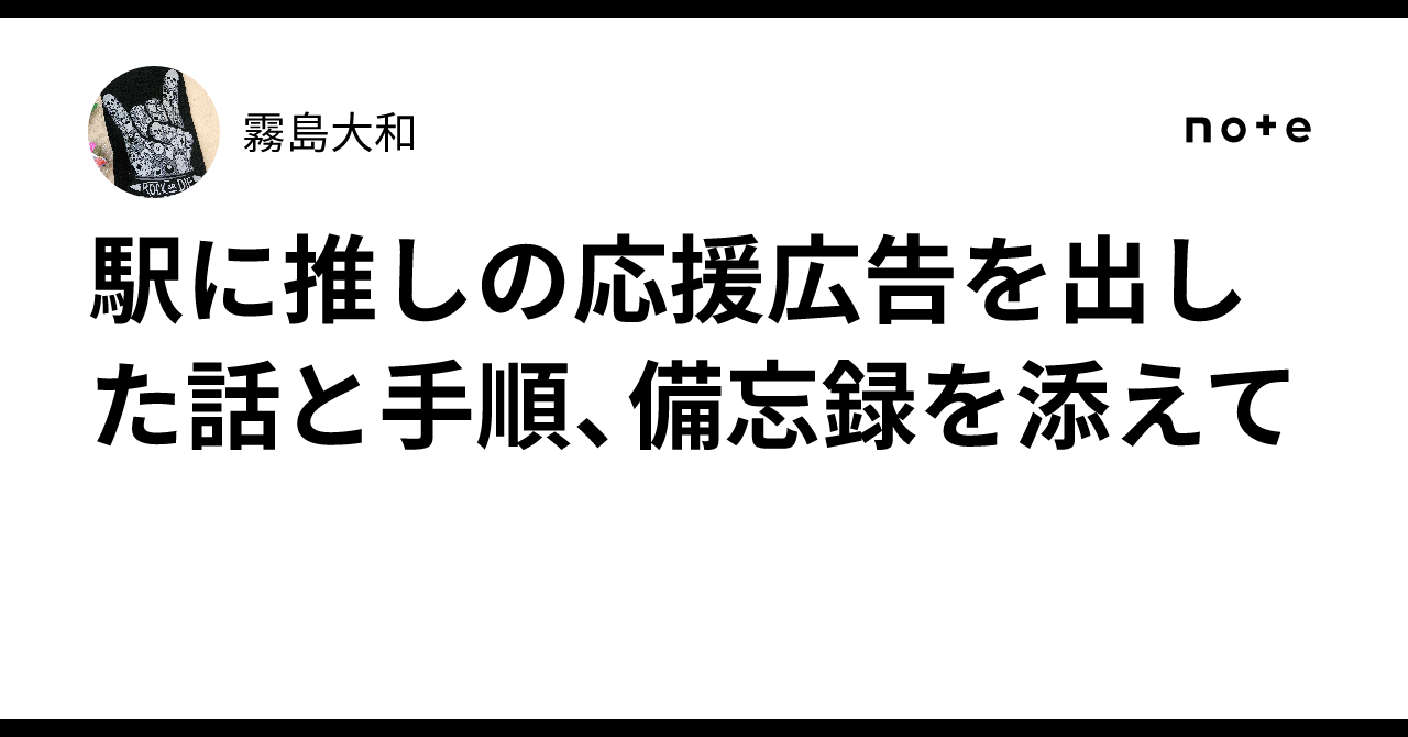 駅に推しの応援広告を出した話と手順、備忘録を添えて｜霧島大和