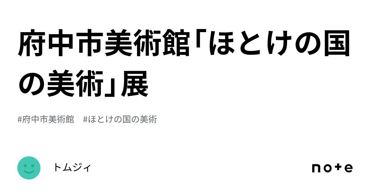 府中市美術館「ほとけの国の美術」展｜トムジィ