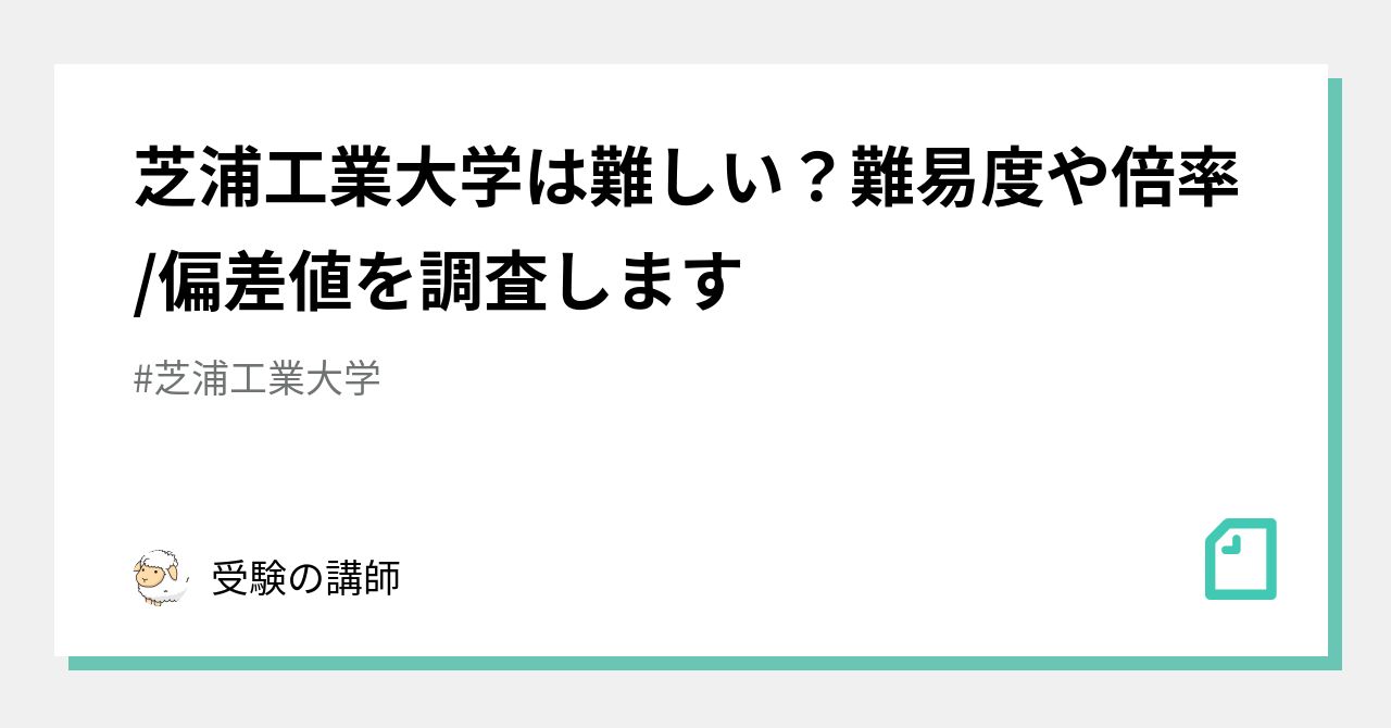 芝浦工業大学は難しい?難易度や倍率/偏差値を調査します|受験の講師 芝浦工業大学は難しい?難易度や倍率/偏差値を調査します|受験の講師