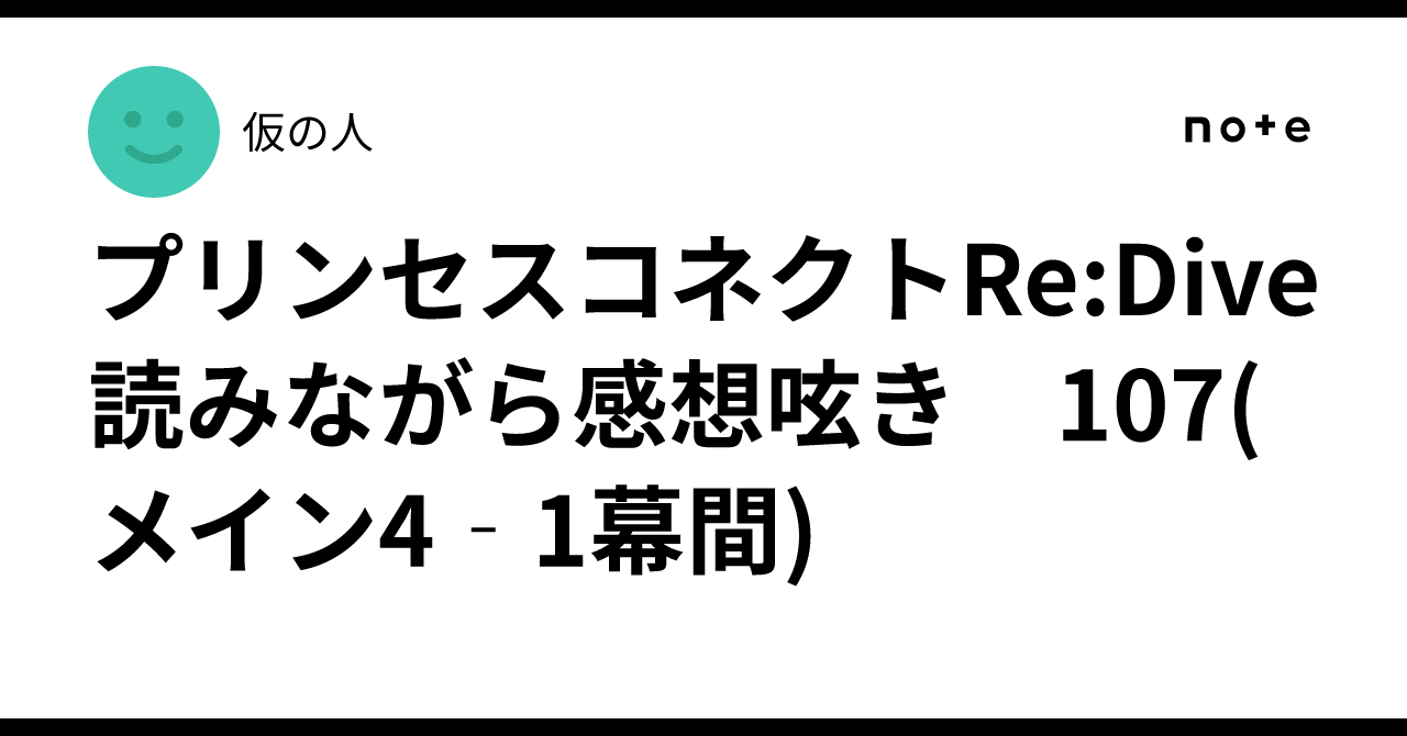 プリンセスコネクトRe:Dive 読みながら感想呟き　107(メイン4‐1幕間)