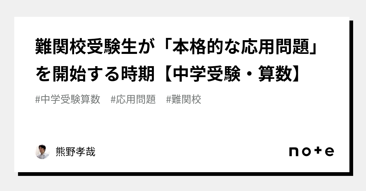 難関校受験生が「本格的な応用問題」を開始する時期【中学受験