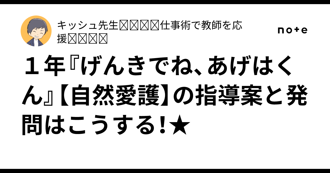 Grade 1 'Goodbye, Ageha-kun' [Nature Appreciation] Lesson Plan and ...