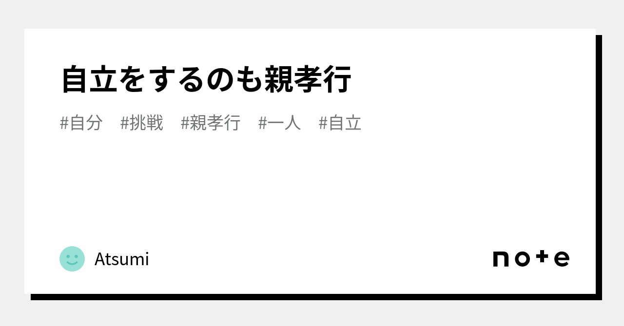 自立をするのも親孝行｜Atsumi