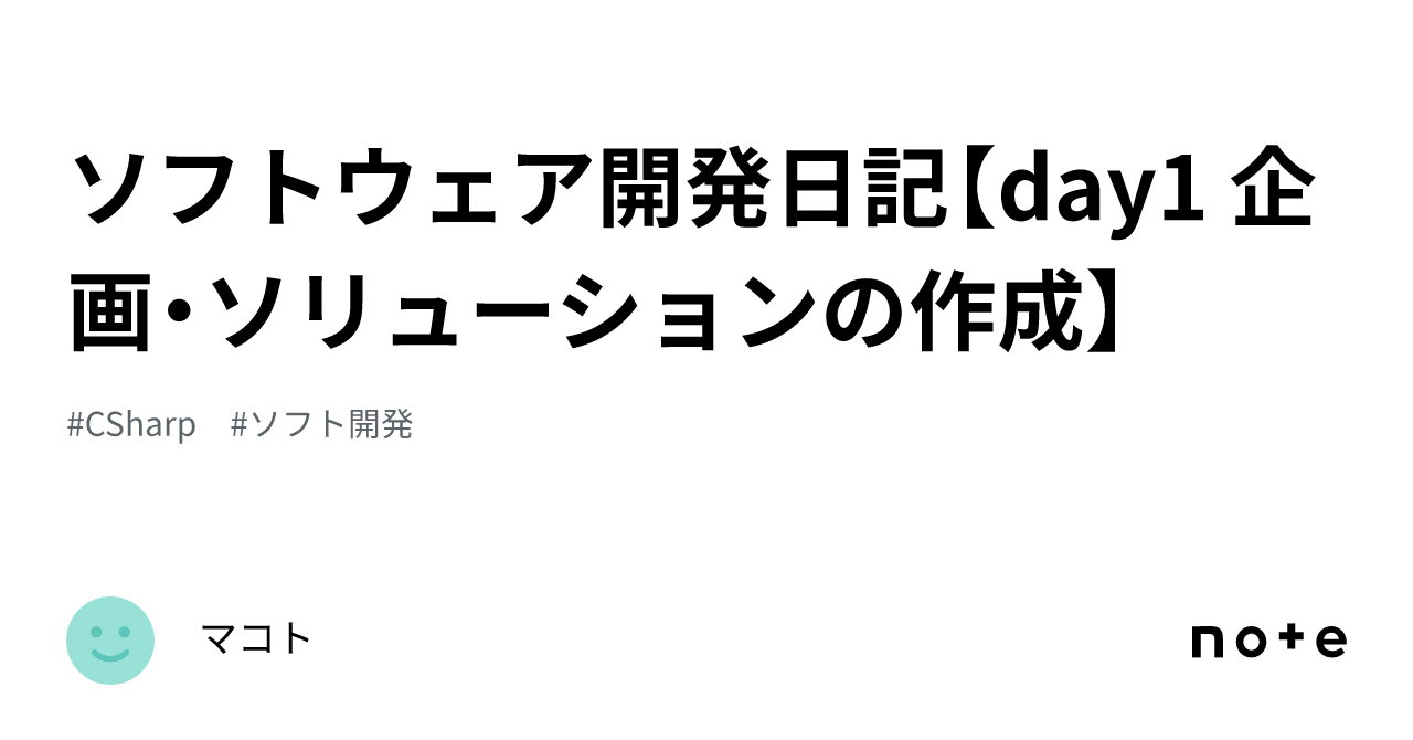 ソフトウェア開発日記【day1 企画・ソリューションの作成】|マコト