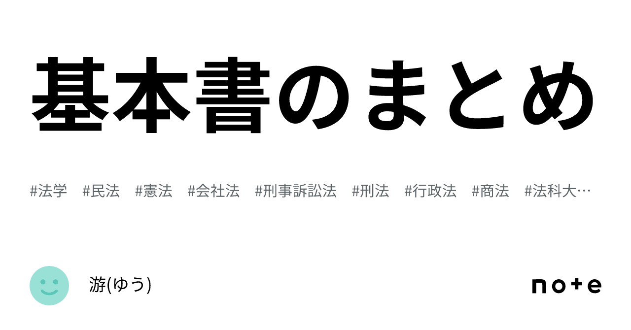 基本書のまとめ｜游(ゆう)