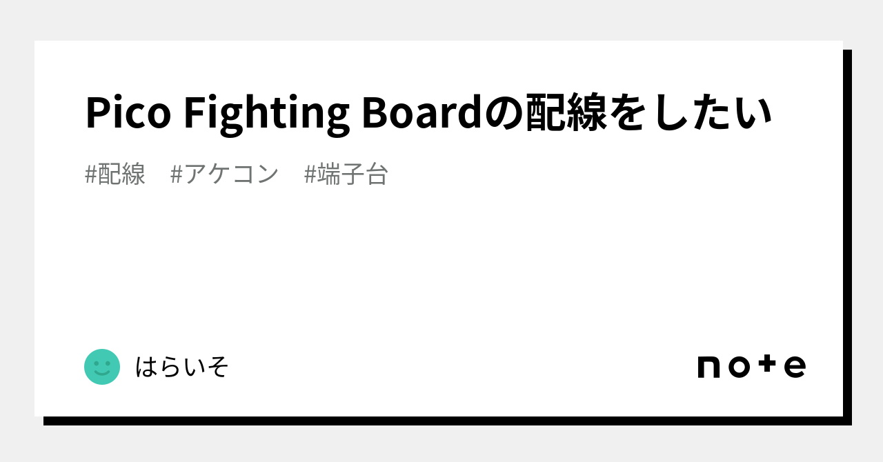 Pico Fighting Boardの配線をしたい｜はらいそ