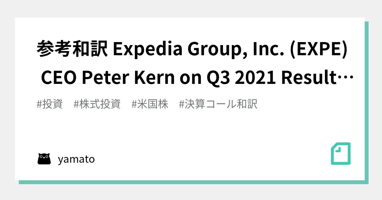 参考和訳 Expedia Group, Inc. (EXPE) CEO Peter Kern On Q3 2021 Results ...