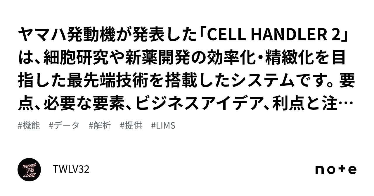 ヤマハ発動機が発表した「CELL HANDLER 2」は、細胞研究や新薬開発の効率化・精緻化を目指した最先端技術を搭載したシステムです。要点 ...