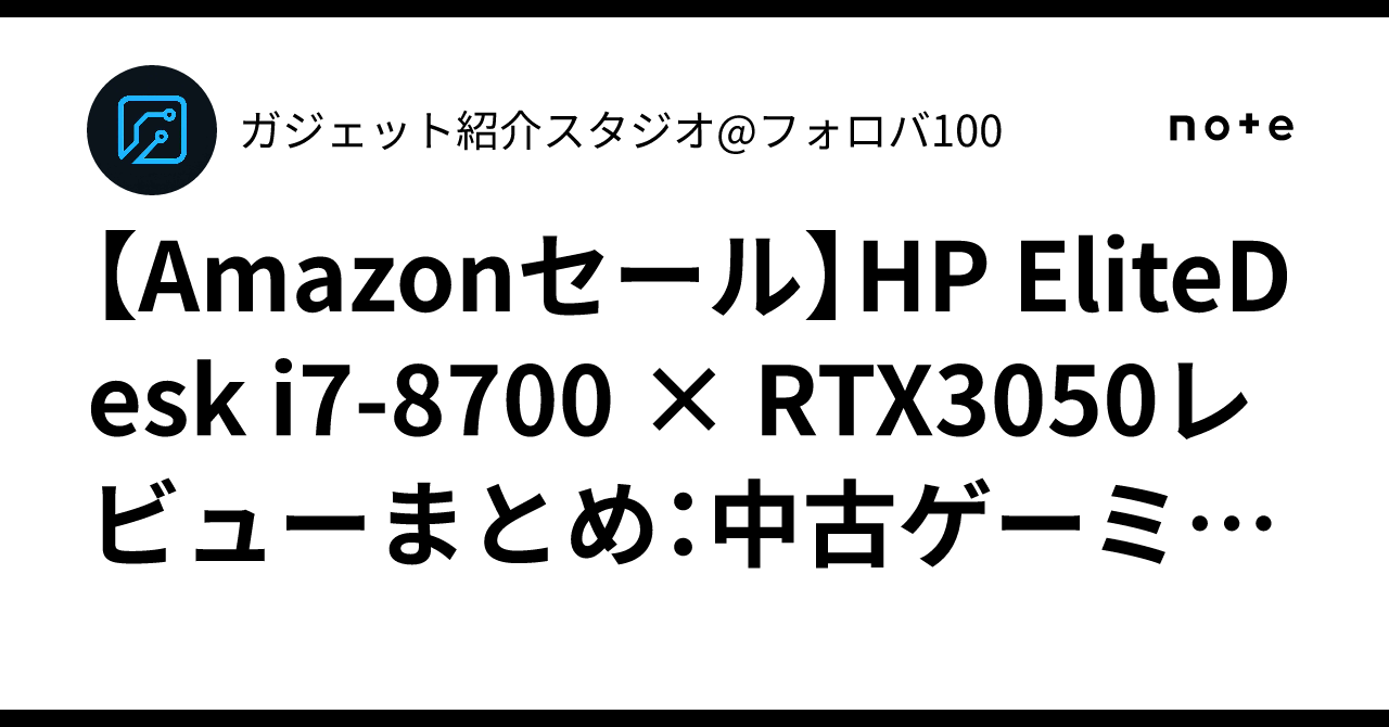 Amazonセール】HP EliteDesk i7-8700 × RTX3050レビューまとめ：中古 