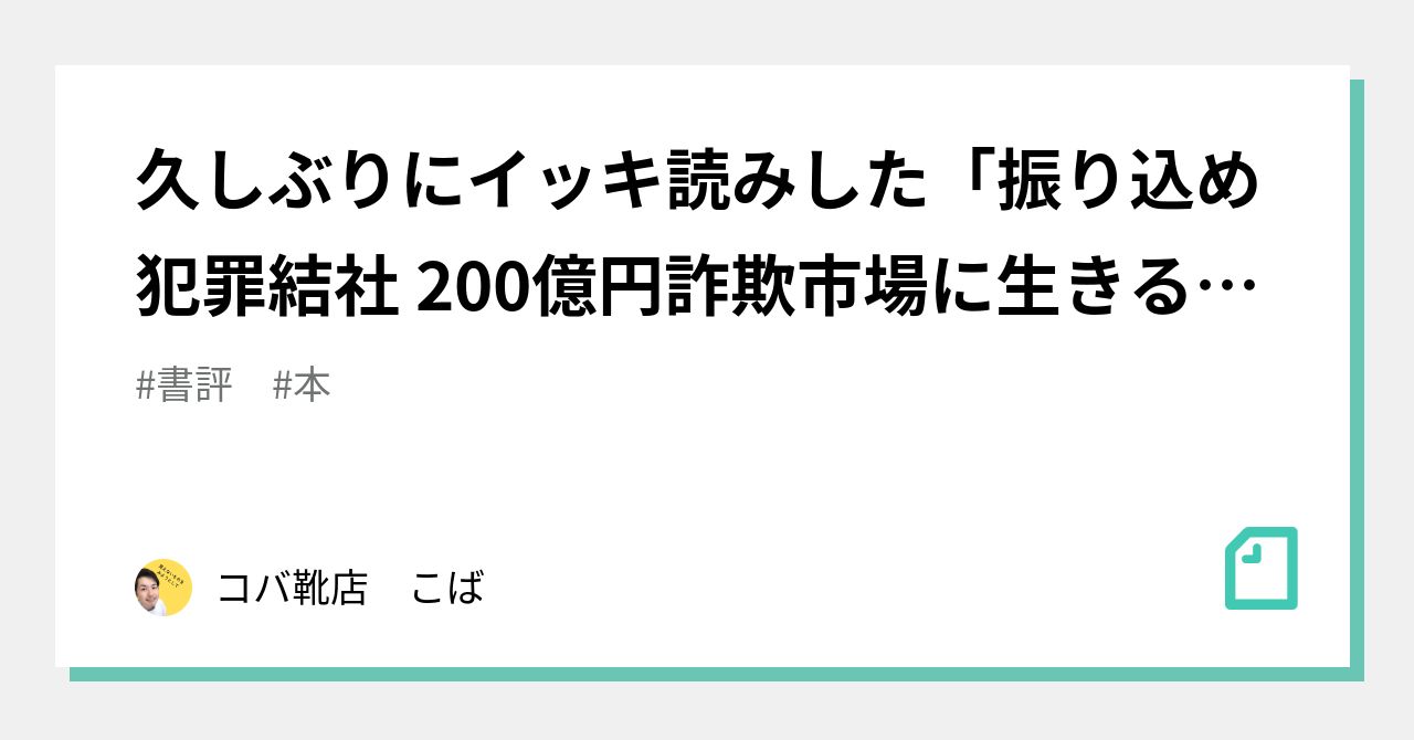 久しぶりにイッキ読みした「振り込め犯罪結社 200億円詐欺市場に生きる人々」は面白い｜こば＠靴、インソールのブログ投稿