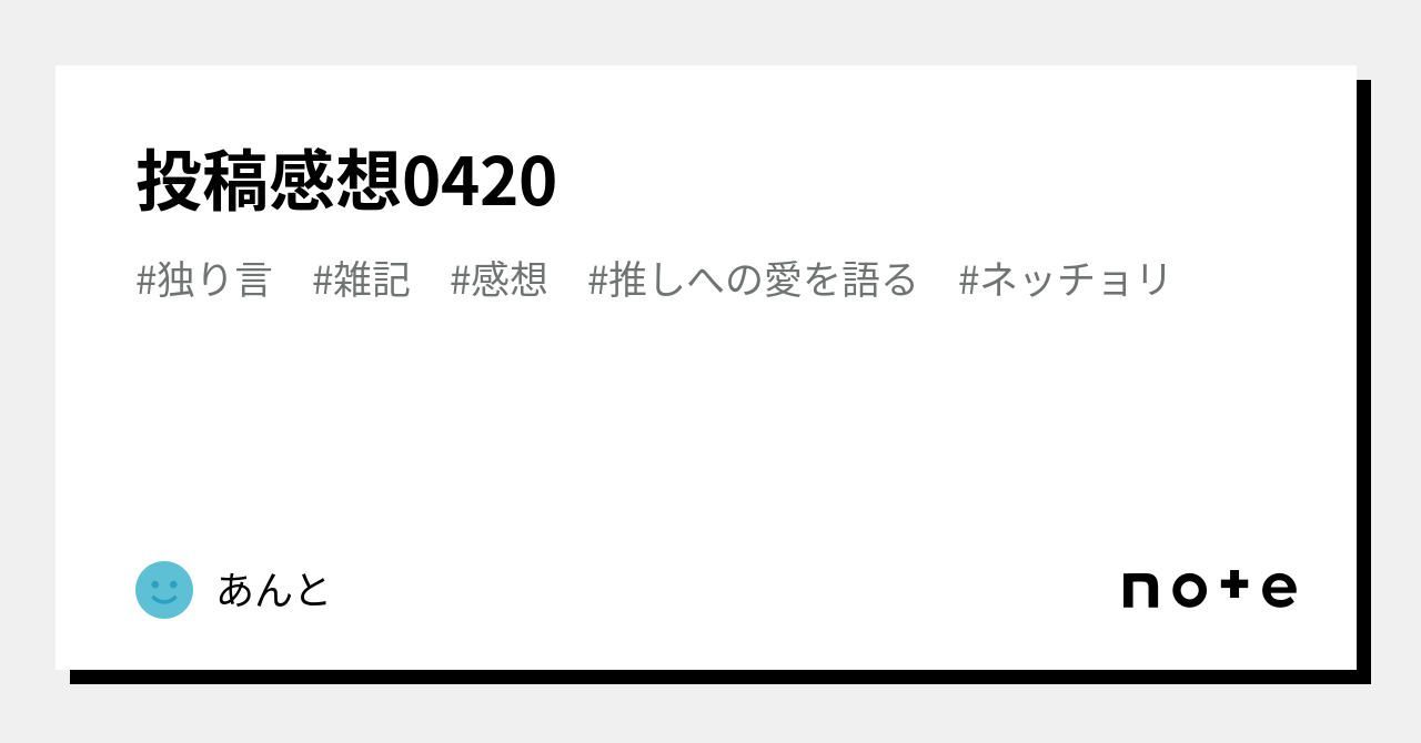 投稿感想0420｜その辺のオタク