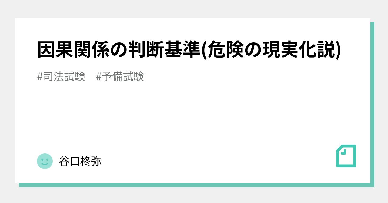 因果関係の判断基準 危険の現実化説 谷口柊弥 Note