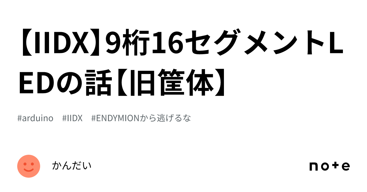 IIDX】9桁16セグメントLEDの話【旧筐体】｜かんだい