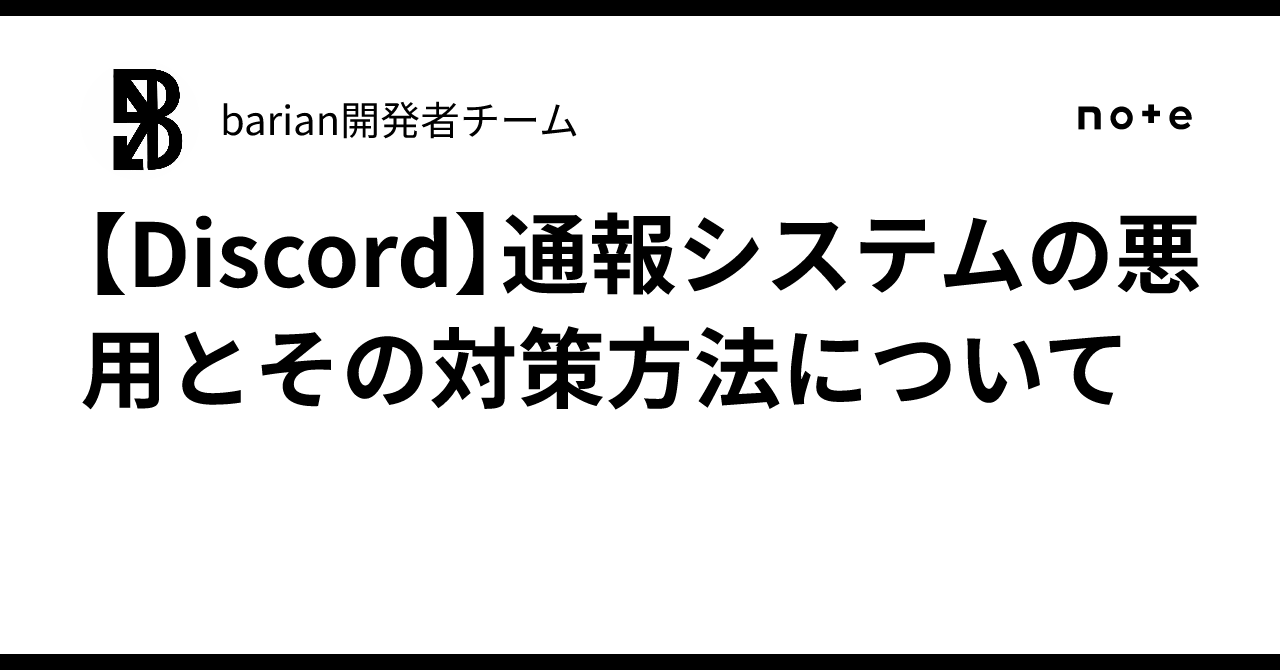 Discord】通報システムの悪用とその対策方法について｜barian開発者チーム