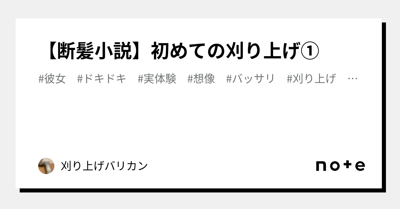 断髪 小説 刈り上げ