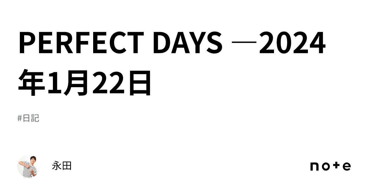 PERFECT DAYS ―2024年1月22日｜永田