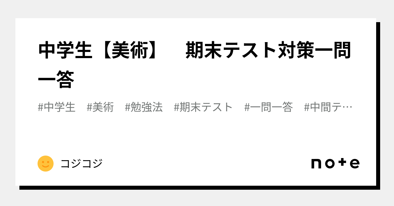 中学生【美術】 期末テスト対策一問一答｜MISA