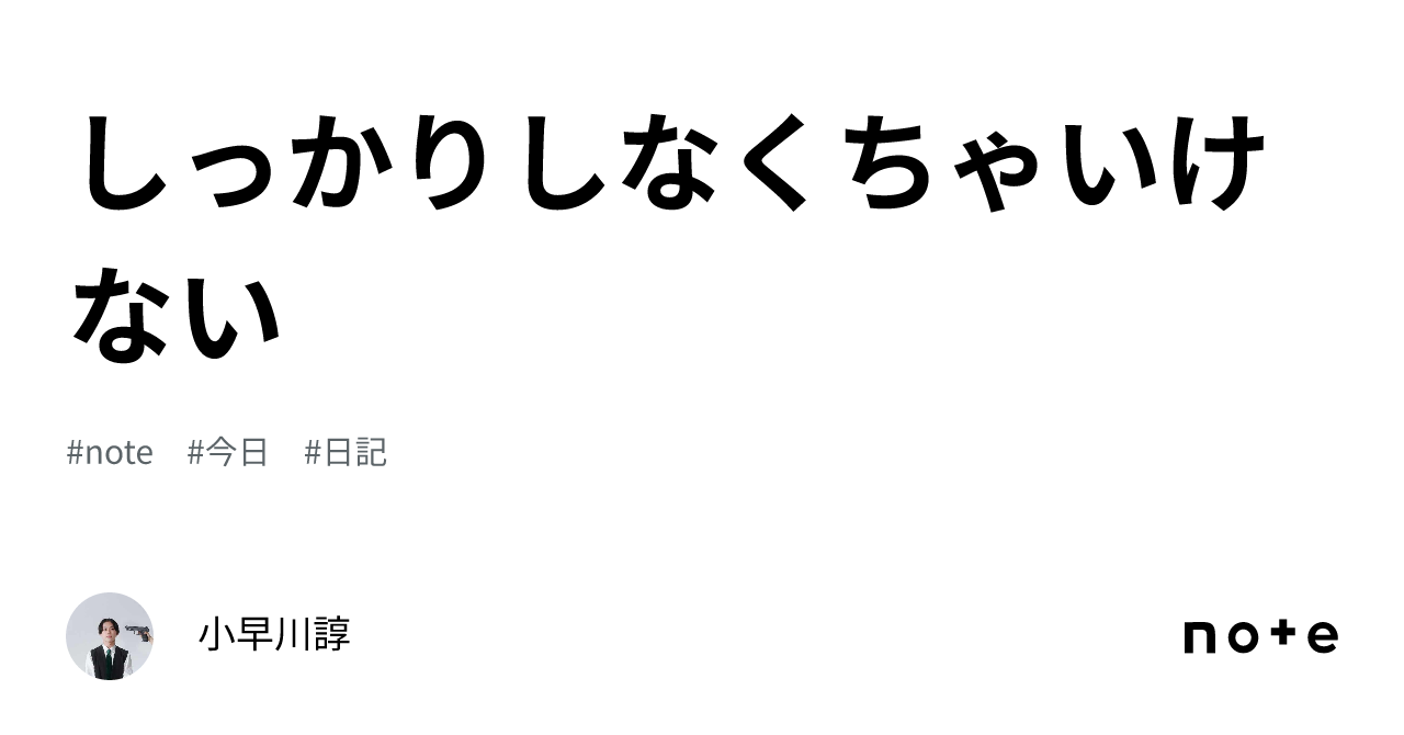 しっかりしなくちゃいけない｜小早川諄