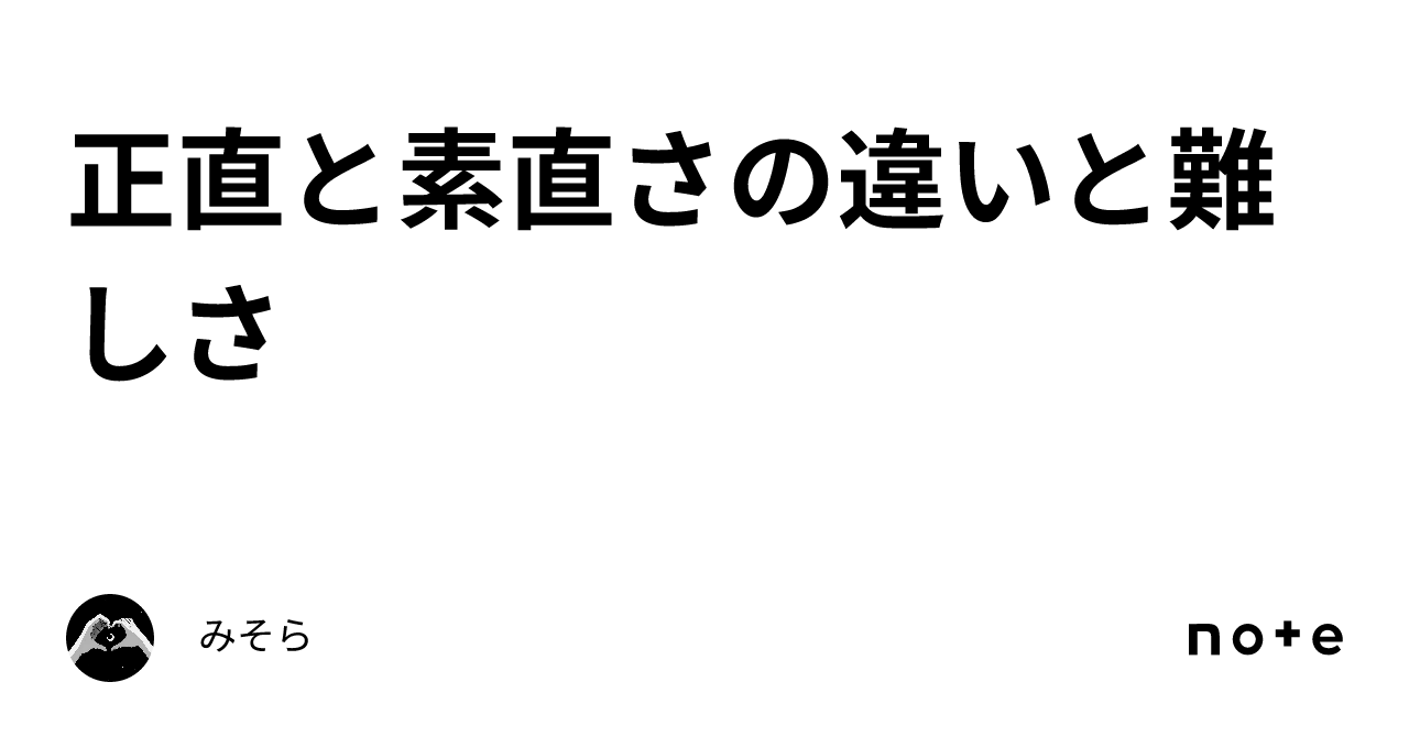 正直と素直さの違いと難しさ｜みそら