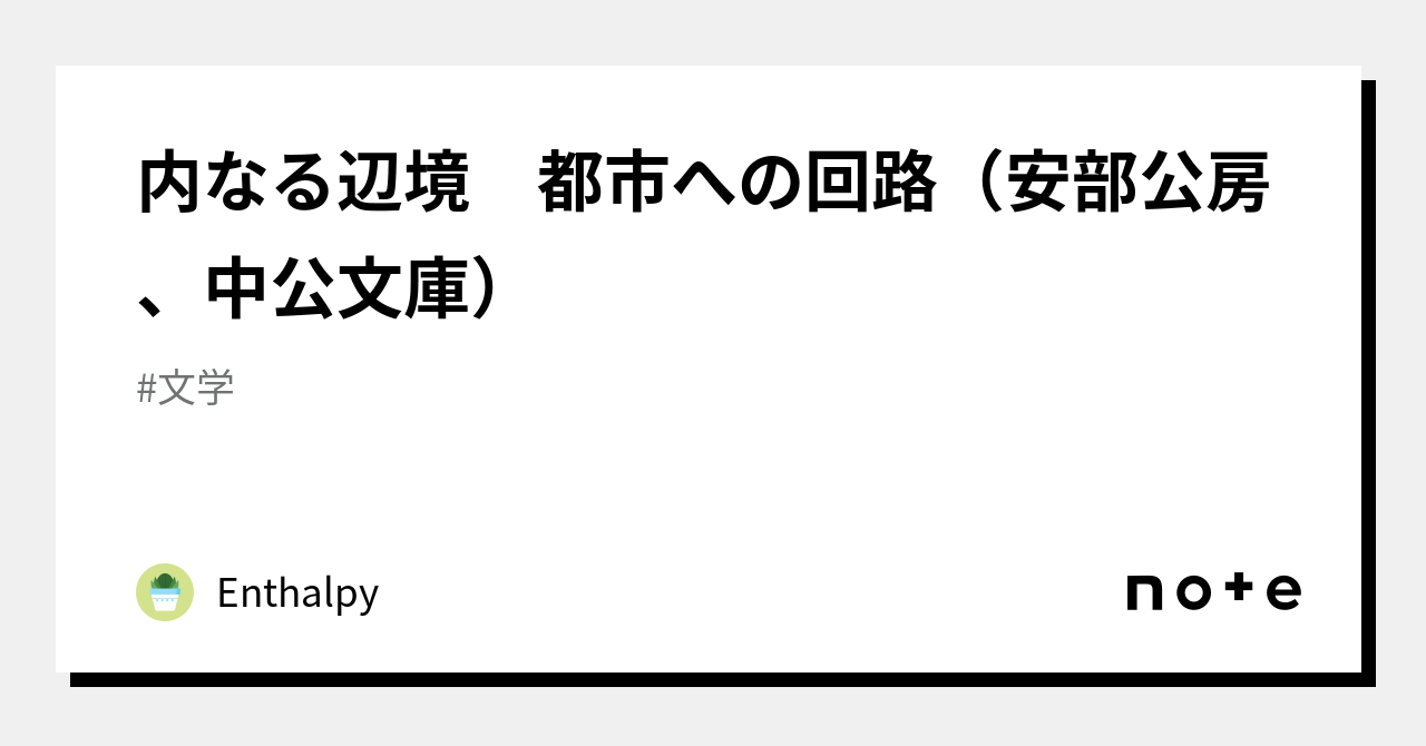 内なる辺境 都市への回路（安部公房、中公文庫）｜Enthalpy