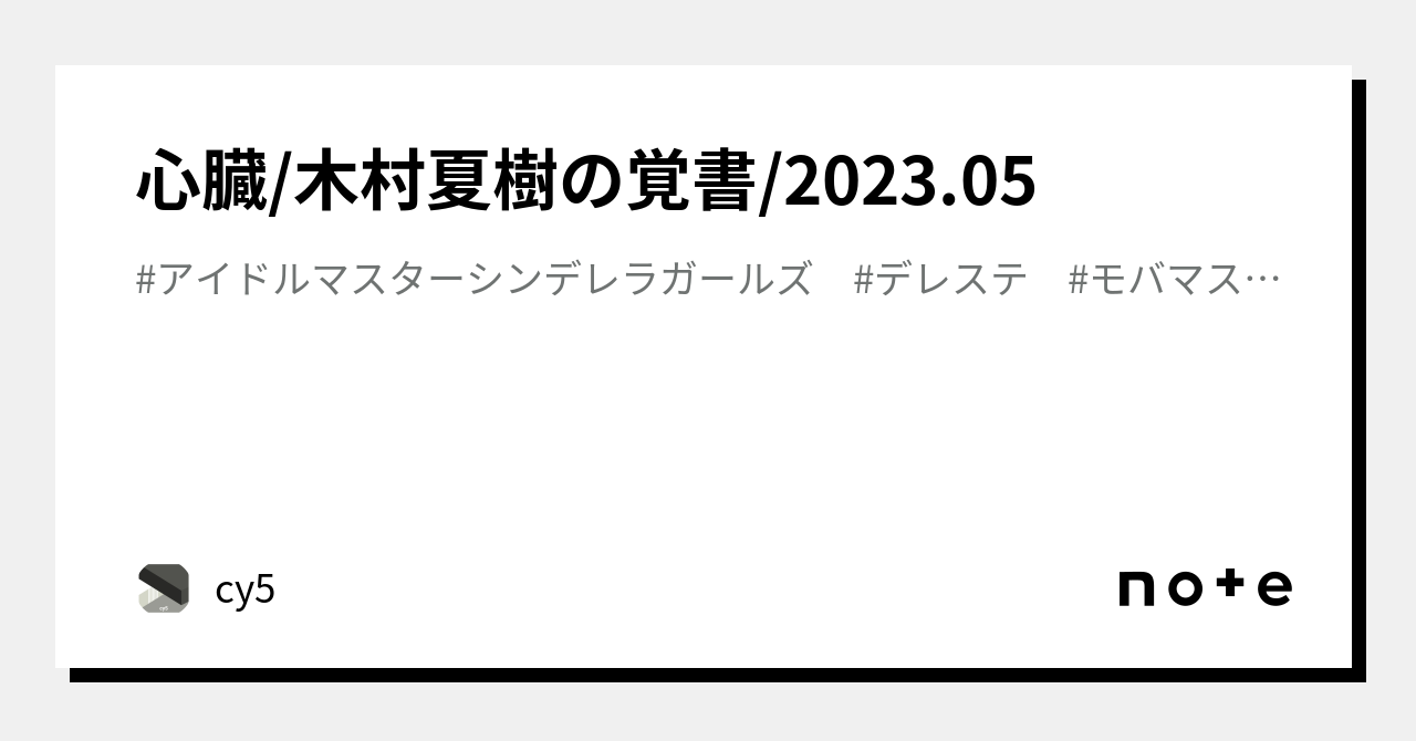 心臓木村夏樹の覚書2023.05｜cy5
