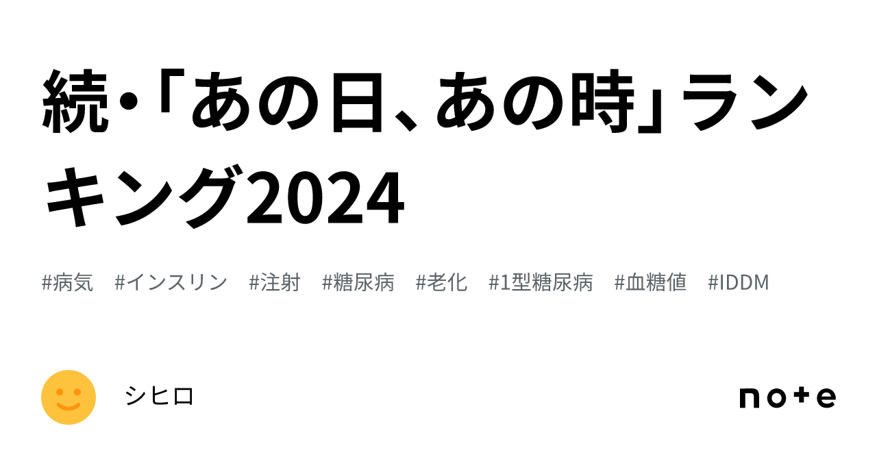 続・「あの日、あの時」ランキング2024|シヒロ