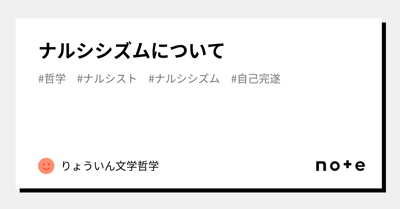 ナルシシズム