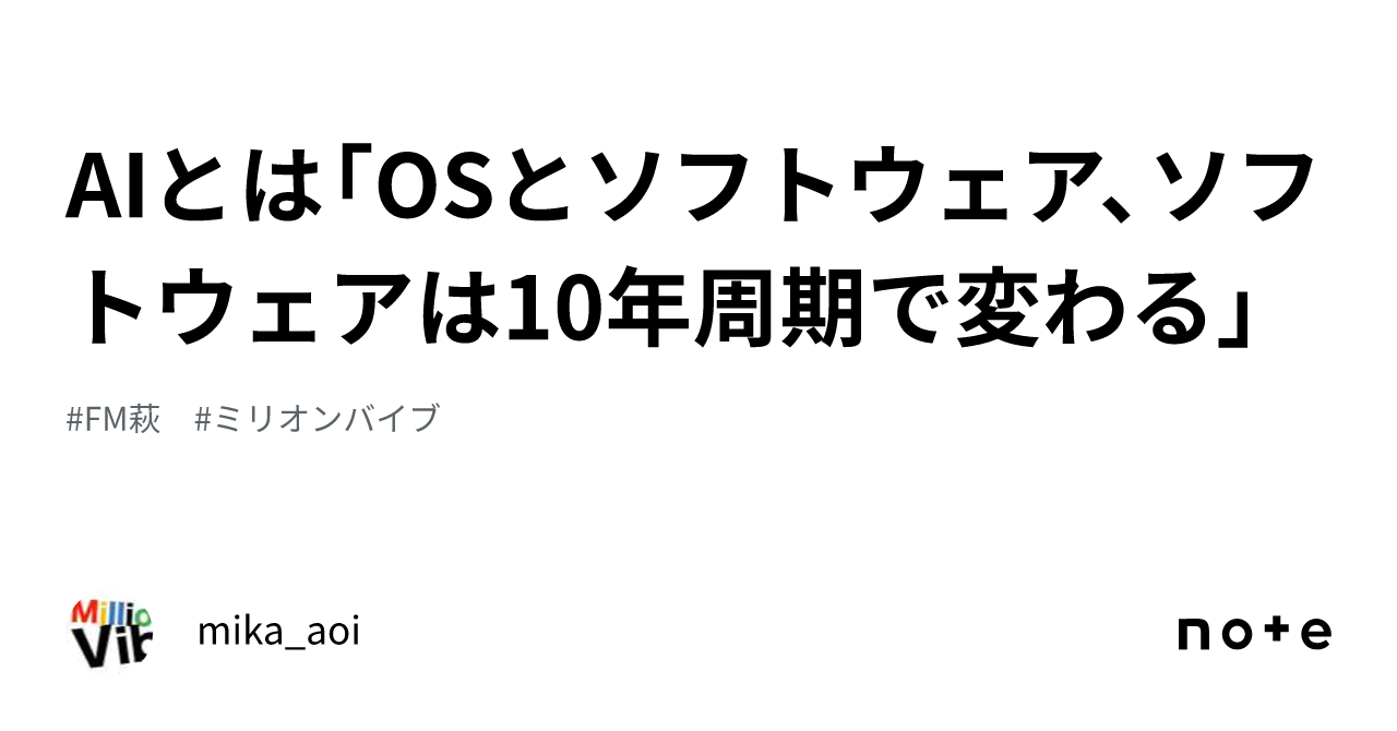 AIとは「OSとソフトウェア、ソフトウェアは10年周期で変わる」｜mika_aoi