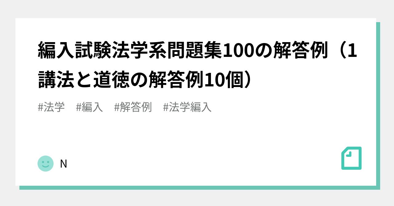 編入試験法学系問題集100の解答例（1講法と道徳の解答例10個）｜N