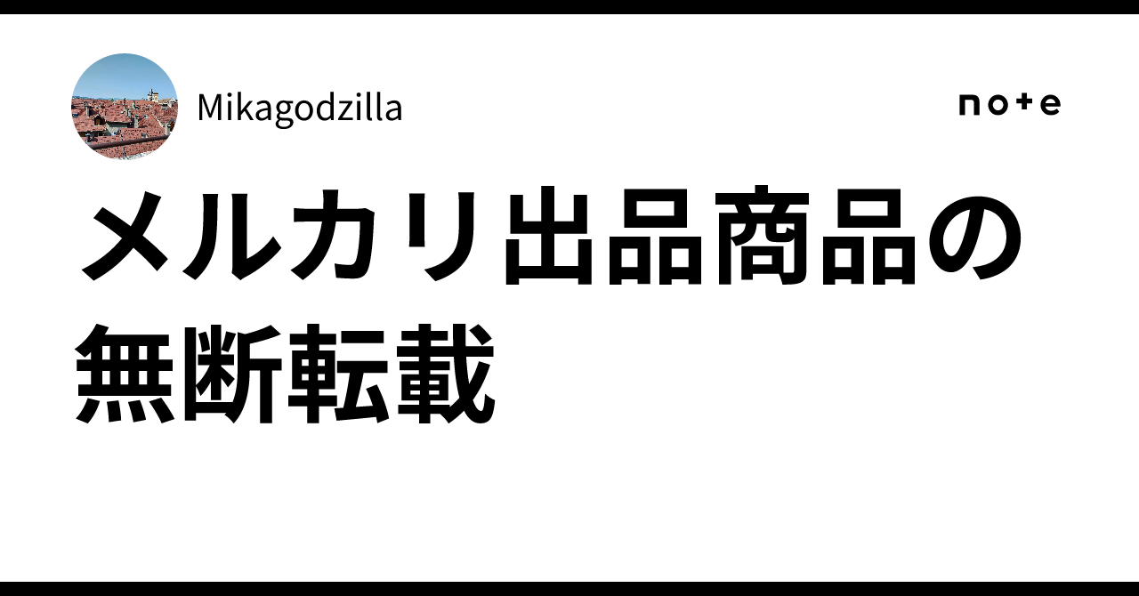 しゅう‎太郎説明文無断転載通報します⚠️ページ メルカリ出品商品の無断転載｜Mikagodzilla