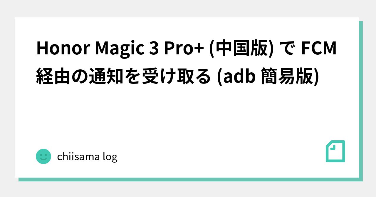 Honor Magic 3 Pro+ (中国版) で FCM 経由の通知を受け取る (adb 簡易