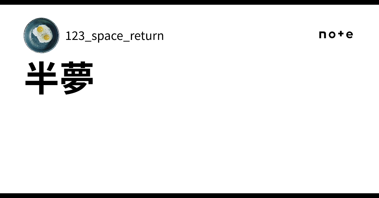半夢｜123_space_return