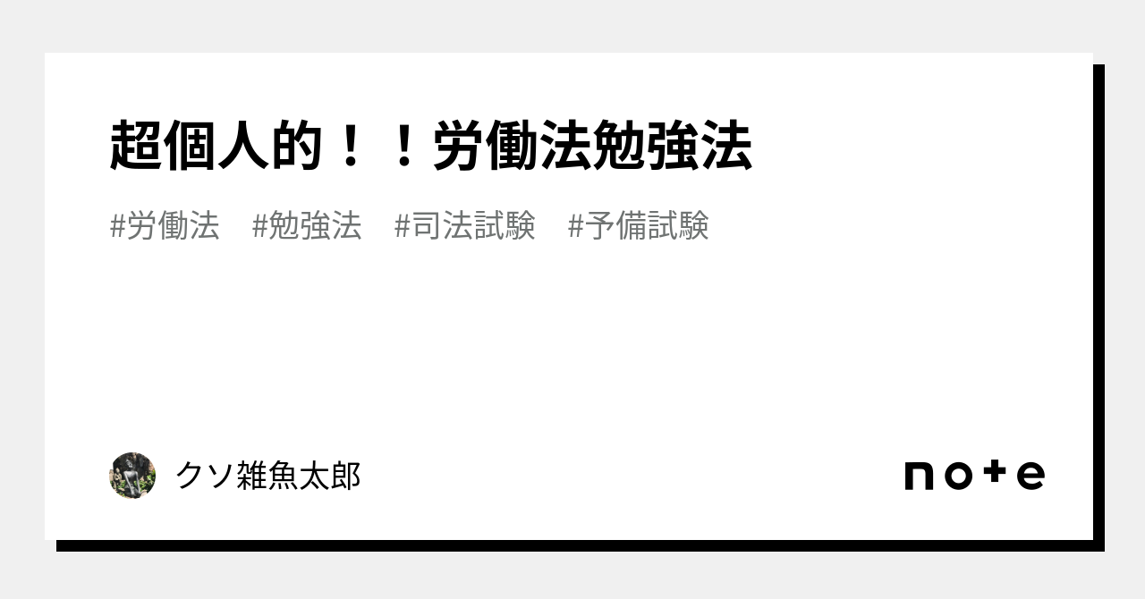 超個人的！！労働法勉強法｜クソ雑魚太郎