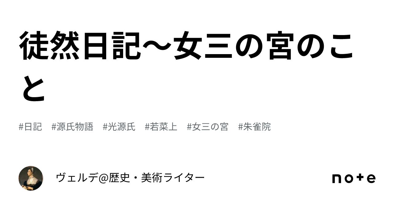 徒然日記～女三の宮のこと｜ヴェルデ@歴史・美術ライター