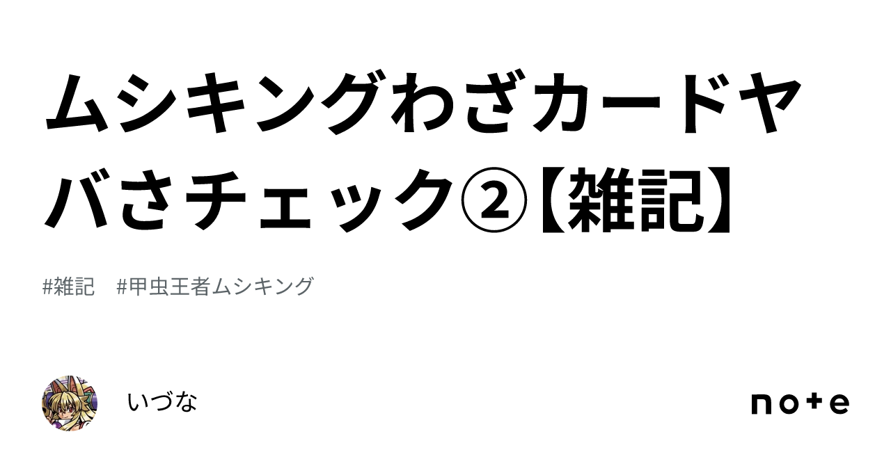 ムシキングわざカードヤバさチェック②【雑記】|いづな ムシキングわざカードヤバさチェック②【雑記】|いづな