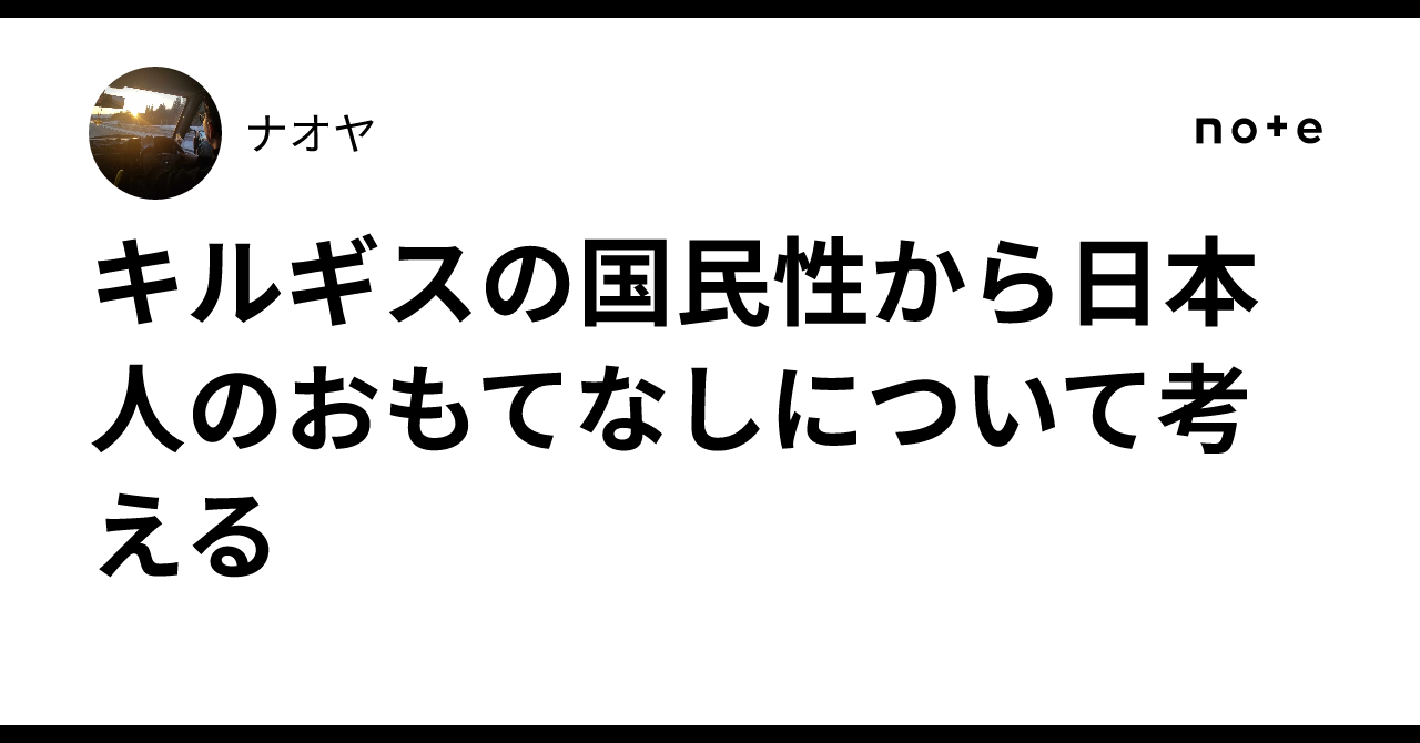 キルギスの国民性から日本人のおもてなしについて考える｜ナオヤ