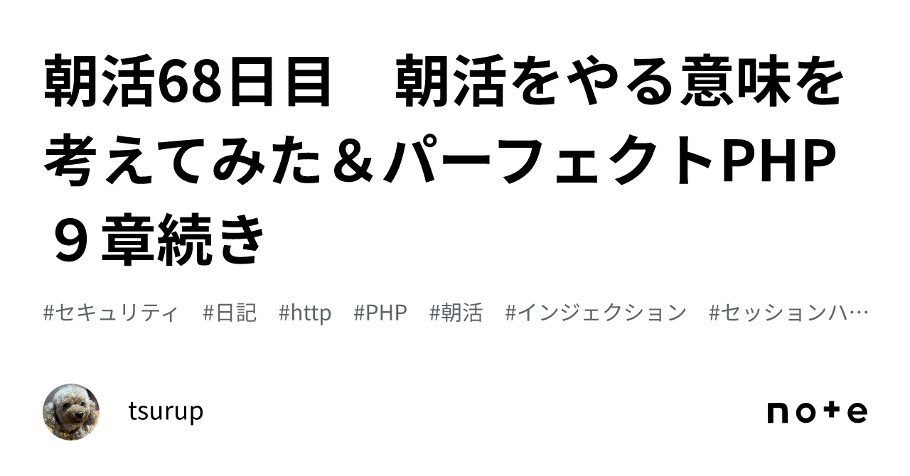 朝活68日目 朝活をやる意味を考えてみた＆パーフェクトPHP９章続き｜tsurup