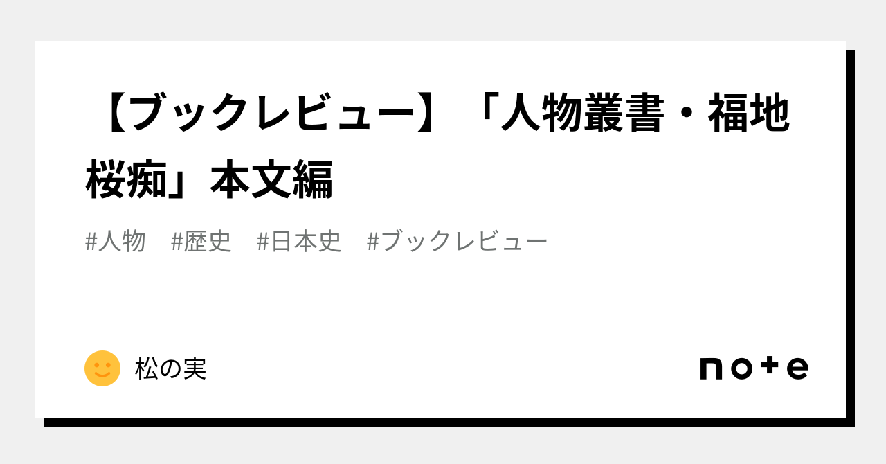 ブックレビュー】「人物叢書・福地桜痴」本文編｜松の実