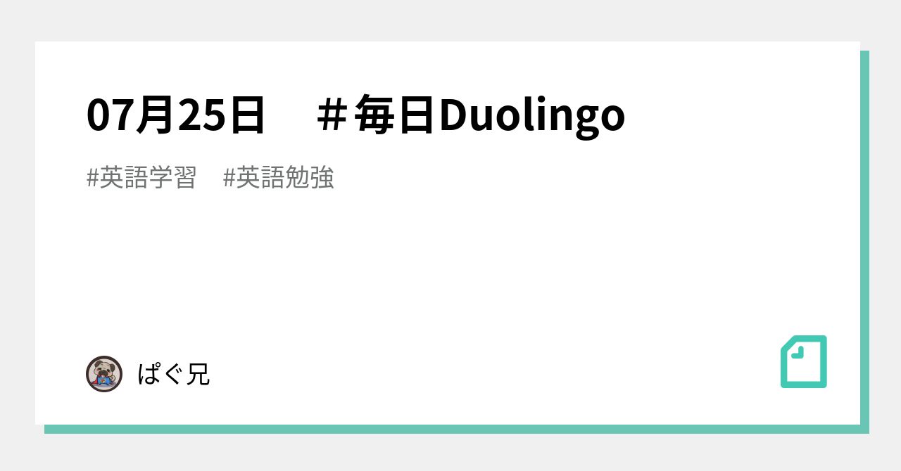 07月25日 ＃毎日Duolingo｜ぱぐ兄