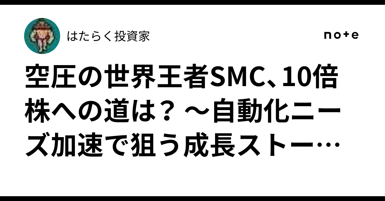 空圧の世界王者SMC、10倍株への道は？ ～自動化ニーズ加速で狙う成長ストーリー～｜はたらく投資家