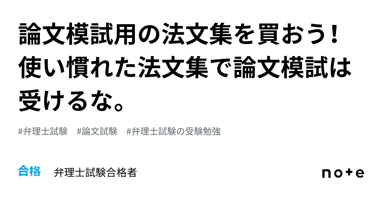 論文模試用の法文集を買おう！ 使い慣れた法文集で論文模試は受けるな